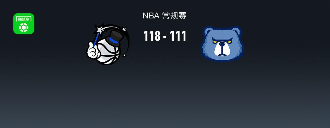 NBA战报：魔术118-111灰熊，小贾伦-杰克逊空砍30分